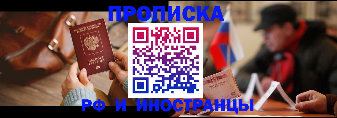 прописка для работы в Тынде